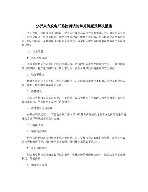 分析火力发电厂热控调试的常见问题及解决措施