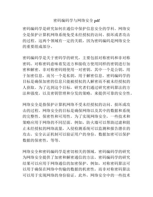 密码编码学与网络安全pdf