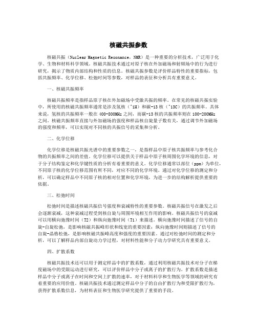 核磁共振参数