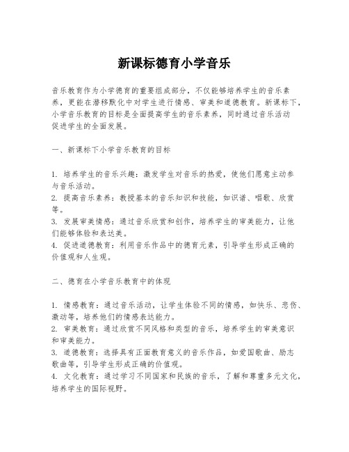 新课标德育小学音乐