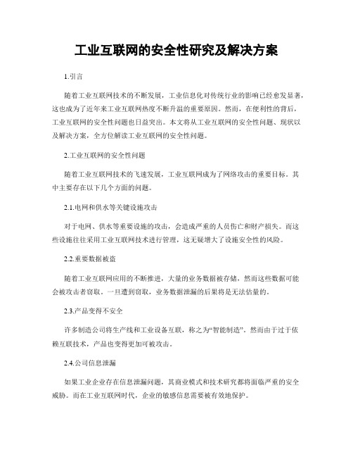 工业互联网的安全性研究及解决方案