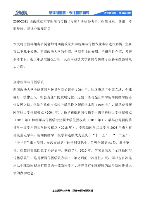 2020-2021西南政法大学新闻与传播(专硕)考研参考书、招生目录、真题、考研经验、复试分数线汇总