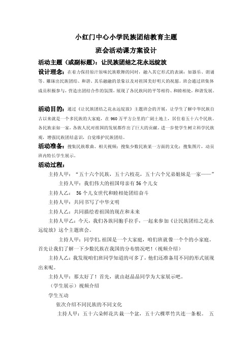 民族团结主题班会教案21732