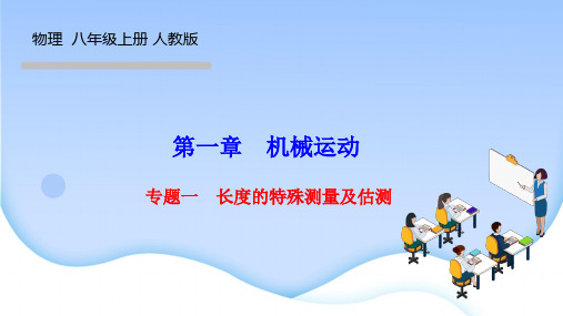 人教版八年级物理上册作业课件 第一章 机械运动 专题一 长度的特殊测量及估测