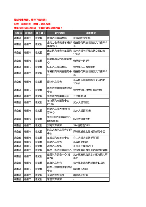 新版湖南省郴州市临武县汽车装潢企业公司商家户名录单联系方式地址大全23家