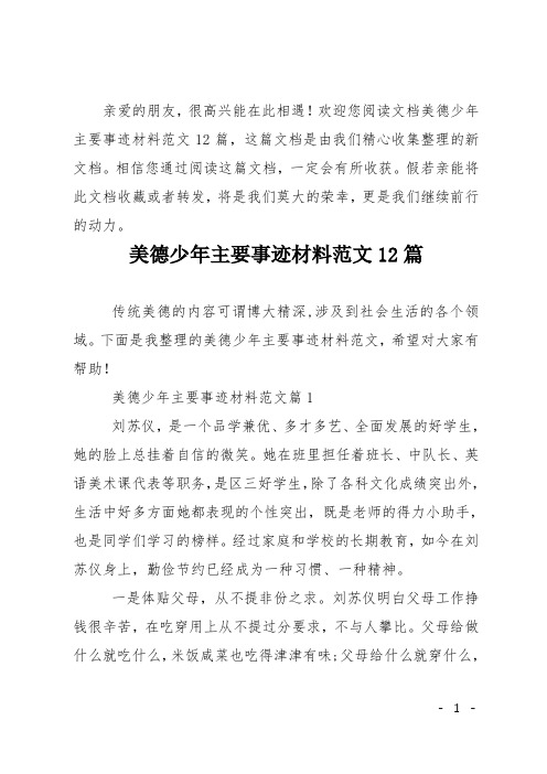 美德少年主要事迹材料12篇