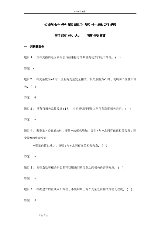 《统计学原理》第七章习题河南电大贾天骐