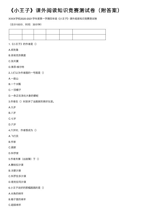 《小王子》课外阅读知识竞赛测试卷（附答案）