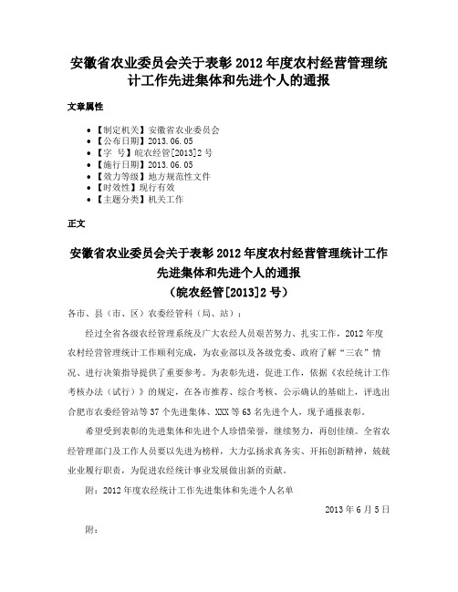 安徽省农业委员会关于表彰2012年度农村经营管理统计工作先进集体和先进个人的通报