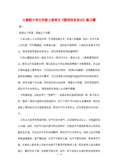 人教版小学五年级上册语文《假如没有灰尘》练习题