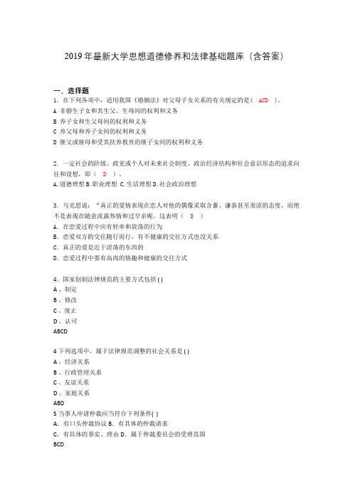 2019最新大学思想道德与法律修养基础(思修)期末测试题库100题kr