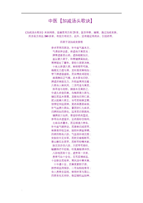 中医加减汤头歌诀