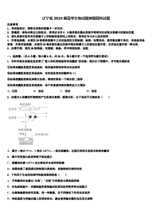 辽宁省2024届高考生物试题押题精粹试题含解析