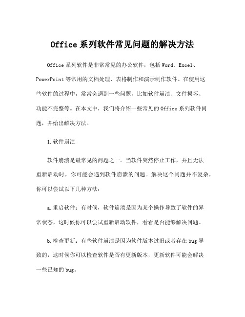 Office系列软件常见问题的解决方法