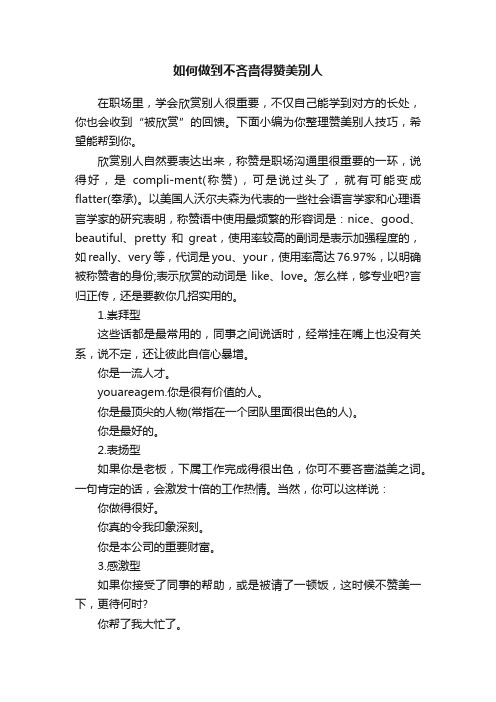 如何做到不吝啬得赞美别人