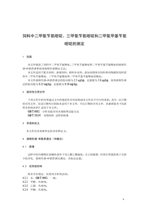 饲料中二甲氧苄氨嘧啶、三甲氧苄氨嘧啶和二甲氧甲基苄氨嘧啶的测定-最新国标