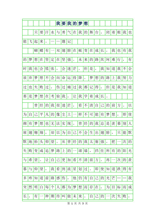 2019年高三抒情散文-我要我的梦想700字