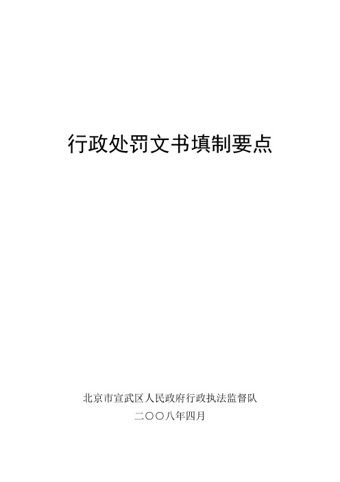 行政处罚文书填制要点