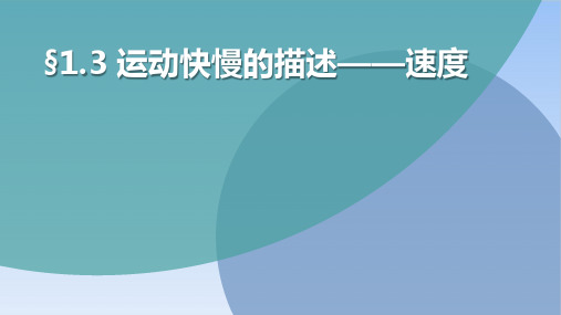 1.3速度PPT(课件)高一上学期物理粤教版必修第一册