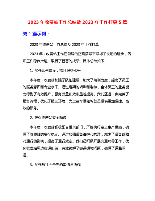 2023年收费站工作总结及2023年工作打算5篇