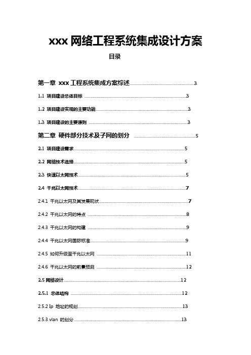 网络工程系统集成设计方案