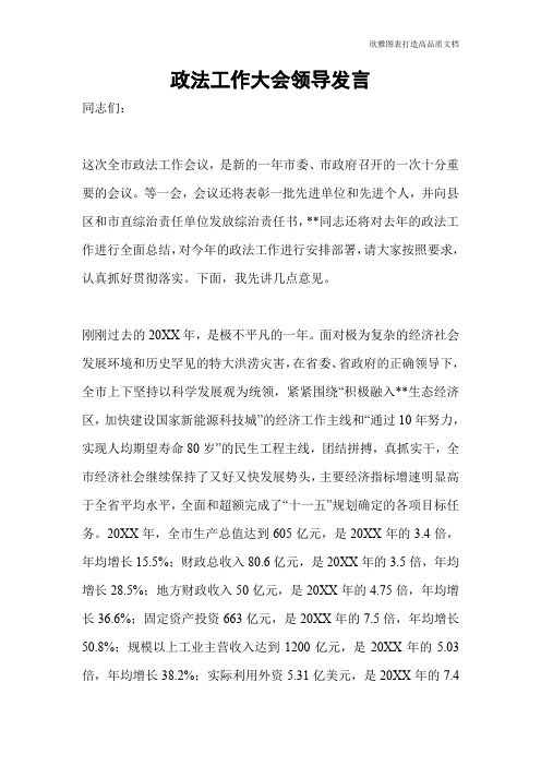 政法工作大会领导发言