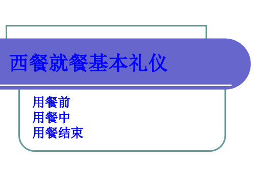 西餐用餐基本礼仪PPT课件