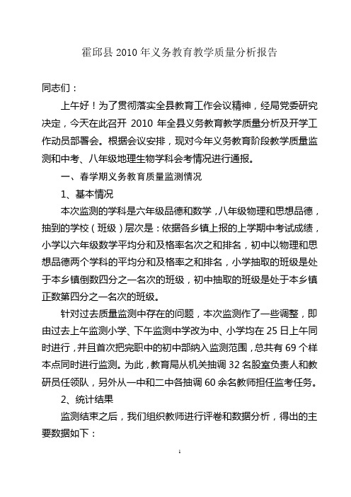 霍邱县2010年义务教育教学质量分析报告