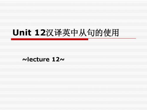 unit12 汉译英中从句的使用