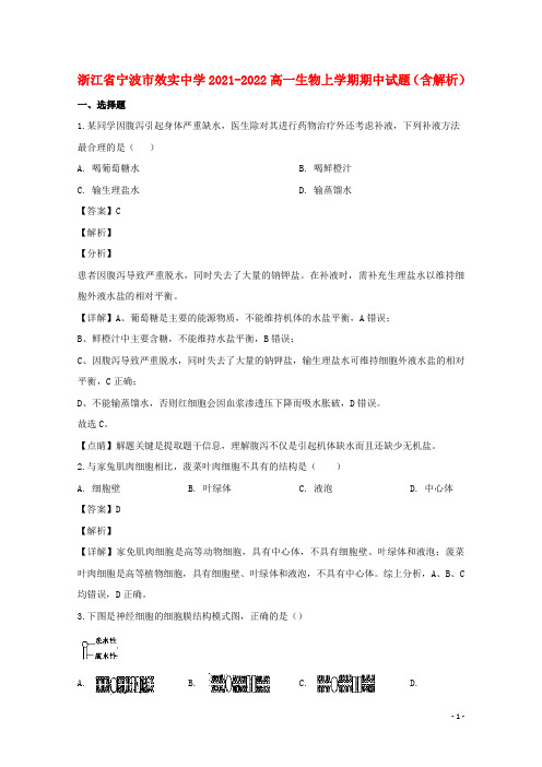 浙江省宁波市效实中学2021-2022高一生物上学期期中试题(含解析)