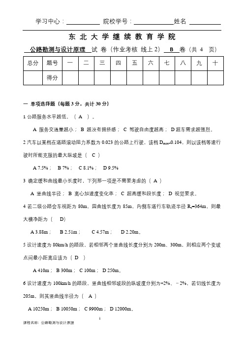 东北大学20年9月补考《公路勘测与设计原理》考核作业