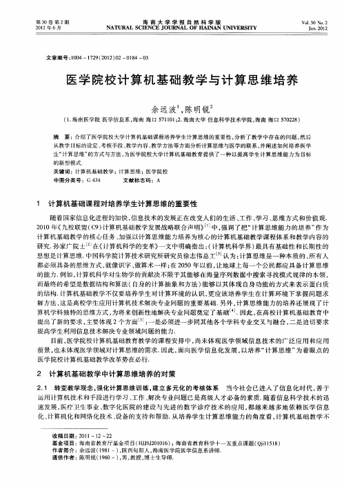 医学院校计算机基础教学与计算思维培养