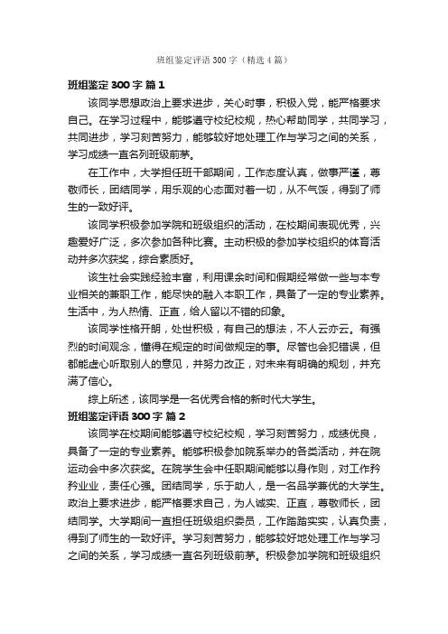 班组鉴定评语300字（精选4篇）