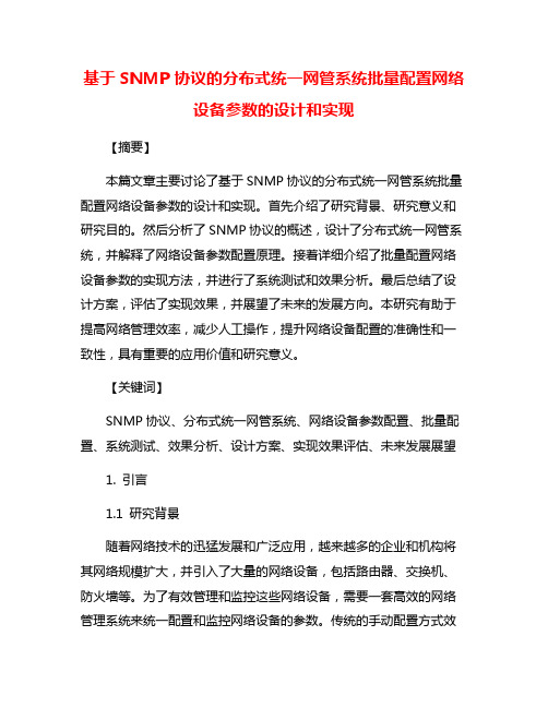 基于SNMP协议的分布式统一网管系统批量配置网络设备参数的设计和实现