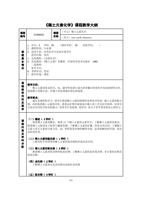 《稀土元素化学》课程教学大纲