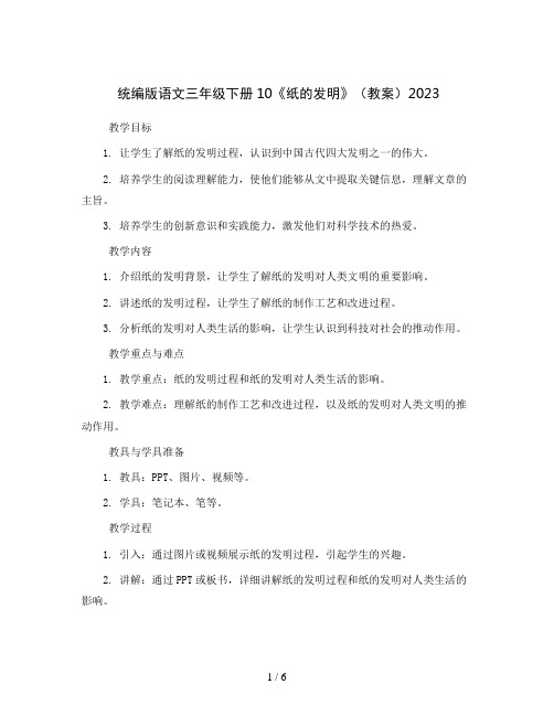 统编版语文三年级下册10《纸的发明》(教案)2023