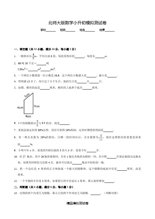 北师大版数学六年级小升初考试试题附答案