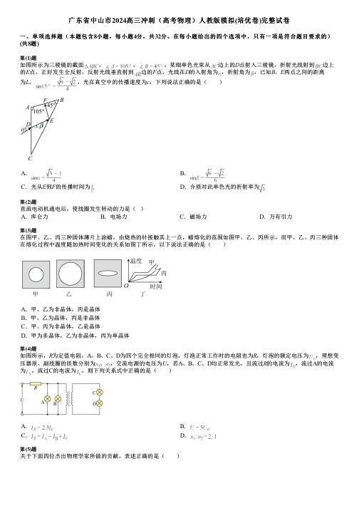 广东省中山市2024高三冲刺(高考物理)人教版模拟(培优卷)完整试卷