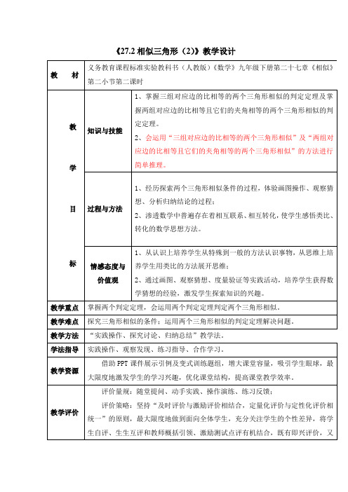 九年级数学《相似三角形的判定(2)》教案