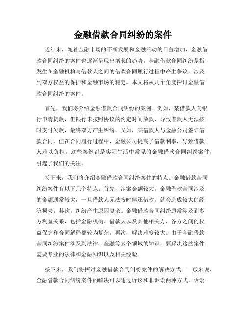 金融借款合同纠纷的案件