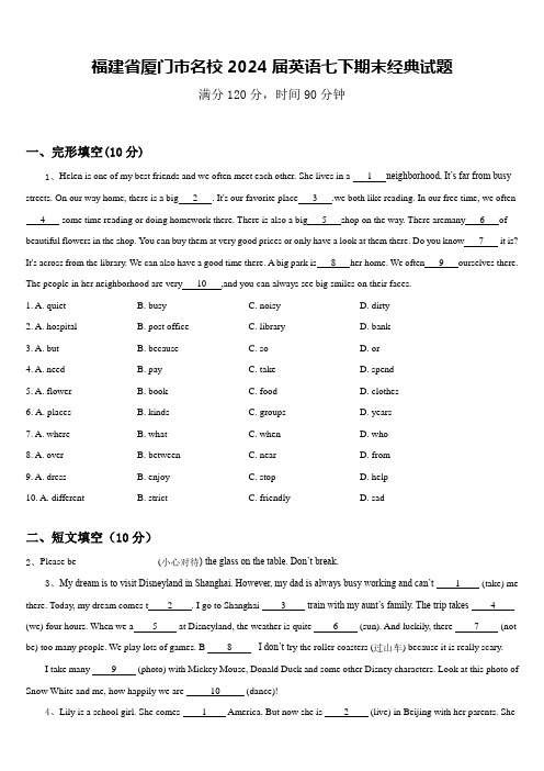 福建省厦门市名校2024届英语七下期末经典试题含答案