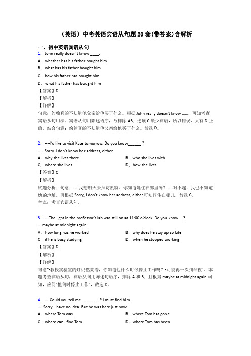 (英语)中考英语宾语从句题20套(带答案)含解析