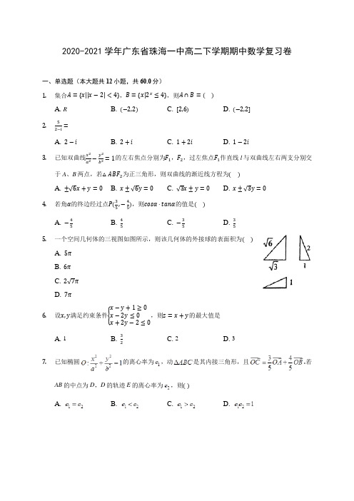 2020-2021学年广东省珠海一中高二下学期期中数学复习卷(含答案解析)