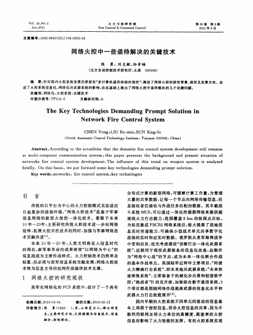 网络火控中一些亟待解决的关键技术