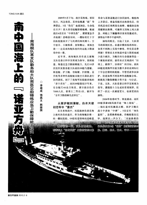 南中国海上的“诺亚方舟”——南海舰队某支队勤务船大队南医09船锤炼应急卫勤保障能力纪实