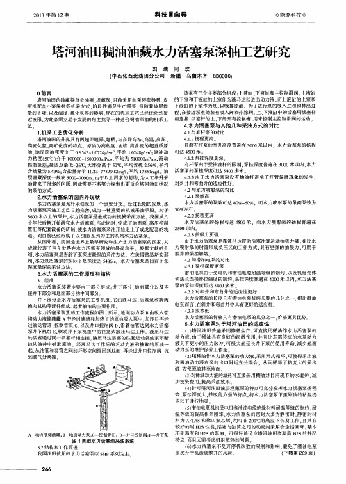 塔河油田稠油油藏水力活塞泵深抽工艺研究