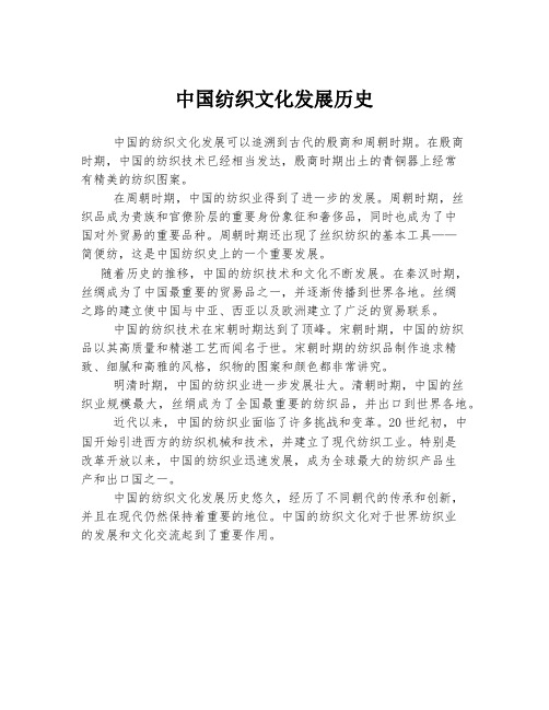 中国纺织文化发展历史