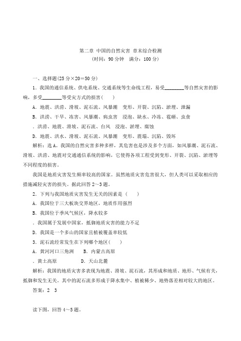 最新人教版选修5高中地理第2章《中国的自然灾害》检测卷及答案