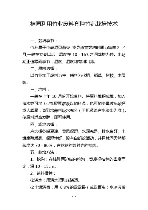 桔园利用竹业废料套种竹荪栽培技术