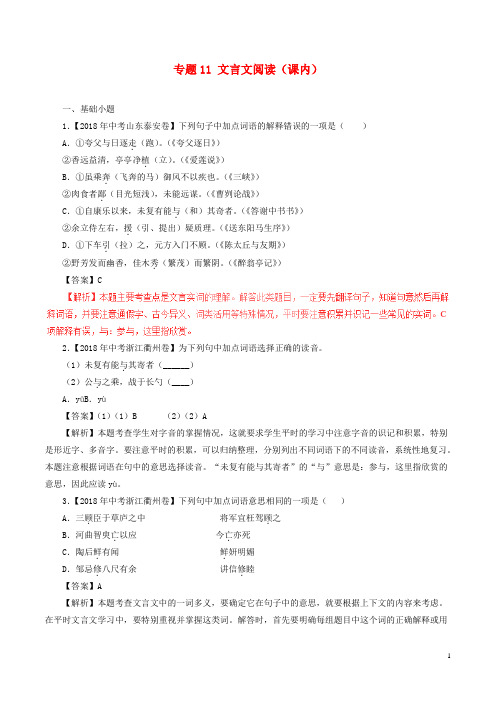 2018年中考语文试题分项版解析汇编：(第01期)专题11 文言文阅读(课内)(含解析)